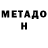 МЕТАДОН VHQ Sasha Nikultseva